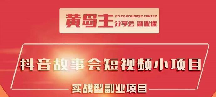 抖音故事会短视频涨粉训练营，多种变现建议，目前红利期比较容易热门-往来项目网