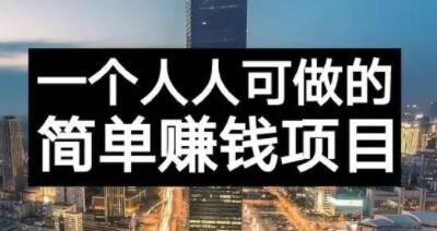 长期正规副业项目，傻瓜式操作【付费文章】-往来项目网