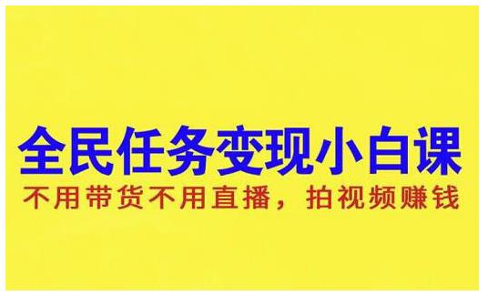 抖音全民任务变现小白课，不用带货不用直播，拍视频就能赚钱-往来项目网