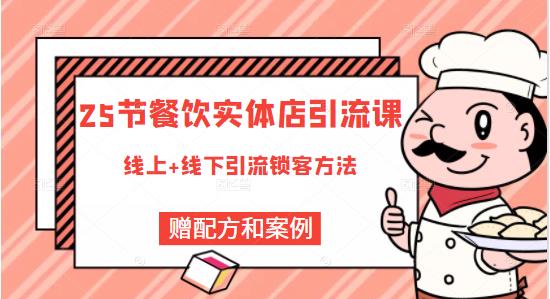 餐饮实体店引流课，线上线下全品类引流锁客方案，附赠爆品配方和工艺-往来项目网