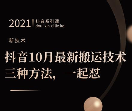 抖音10月‮新最‬搬运技术‮三，‬种方法，‮起一‬怼【视频课程】-往来项目网