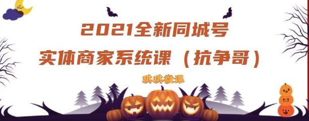 2021全新抖音同城号实体商家系统课，账号定位到文案到搭建，全程剖析同城号起号玩法-往来项目网