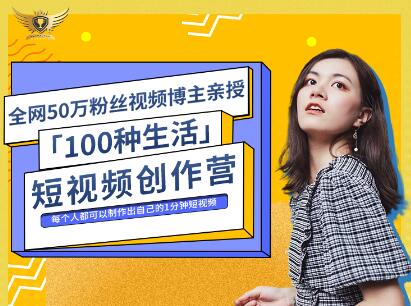 公子伊·100种生活短视频创作营，价值999元-往来项目网