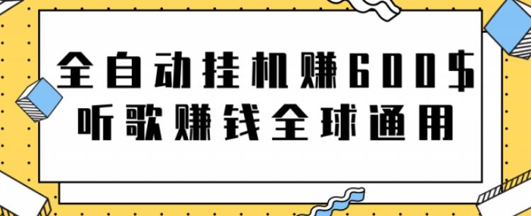 网赚项目：全自动挂机赚600美金，听歌赚钱全球通用躺着就把钱赚了【视频教程】-往来项目网