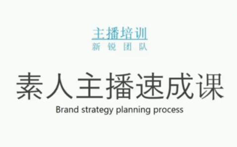 素人主播两天养成计划,月销千万的直播间脚本手把手教学落地-往来项目网