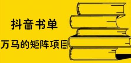 抖音书单号矩阵项目，看看书单矩阵如何月销百万-往来项目网