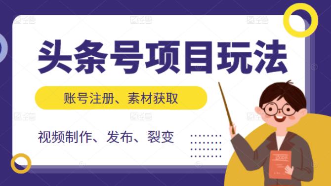 头条号项目玩法，从账号注册，素材获取到视频制作发布和裂变全方位教学-往来项目网