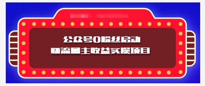 小淘项目组实操课程：微信公众号0粉丝启动赚流量主收益实操项目-往来项目网