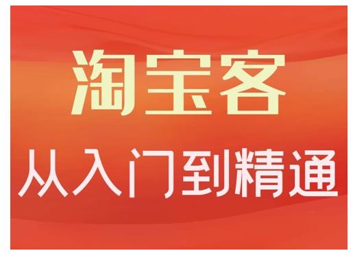 淘宝客从入门到精通，教你做一个赚钱的淘宝客-往来项目网