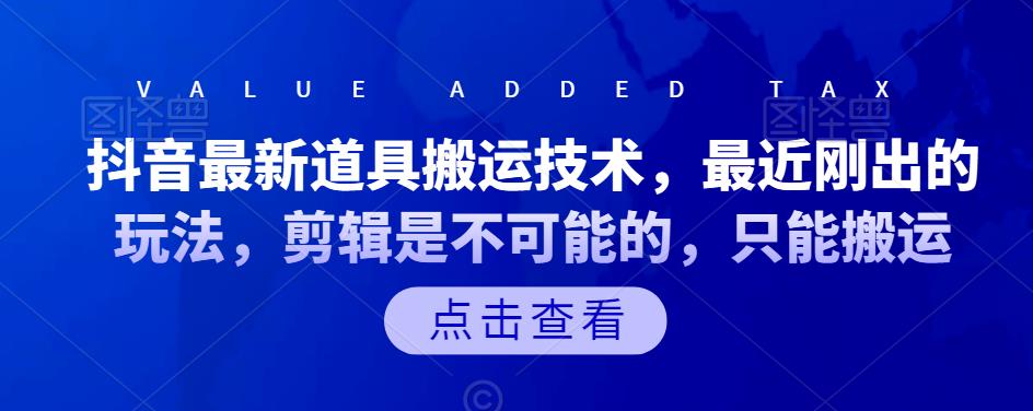 抖音最新道具搬运技术，最近刚出的玩法，剪辑是不可能的，只能搬运-往来项目网