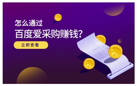 怎么通过百度爱采购赚钱，已经通过百度爱采购完成200多万的销量-往来项目网