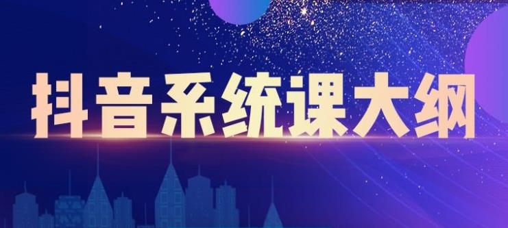 短视频运营与直播变现，帮助你在抖音赚到第一个100万-往来项目网