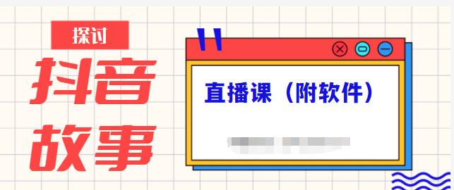 抖音故事类视频制作与直播课程，小白也可以轻松上手（附软件）-往来项目网