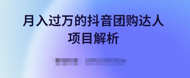 月入过万的抖音团购达人项目解析，免费吃喝玩乐还能赚钱【视频课程】-往来项目网