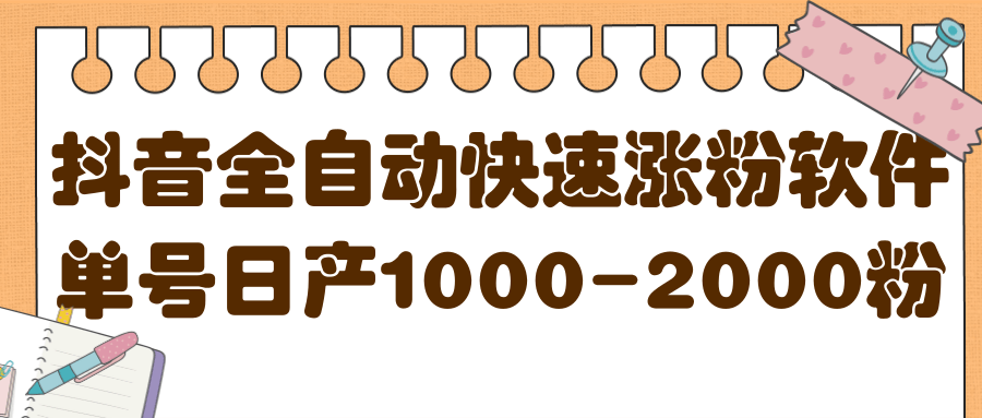 揭秘抖音全自动快速涨粉软件，单号日产1000-2000粉【视频教程 配套软件】-往来项目网