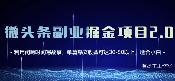 黄岛主微头条副业掘金项目第2期，单天做到50-100 收益！-往来项目网