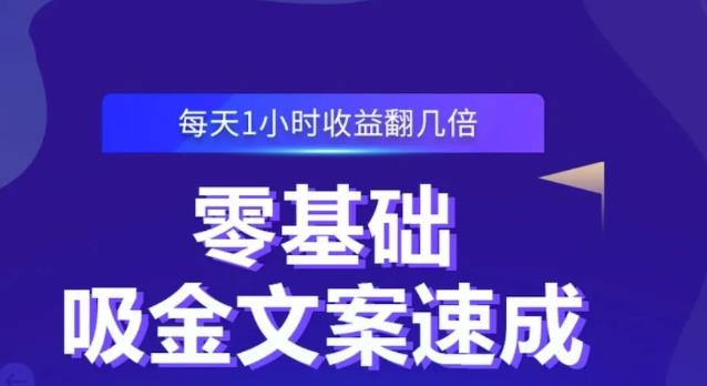 零基础吸金文案速成，每天1小时收益翻几倍价值499元-往来项目网