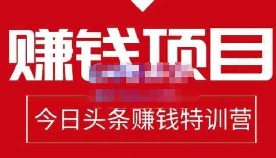 今日头条项目玩法，头条中视频项目，单号收益在50—500可批量-往来项目网