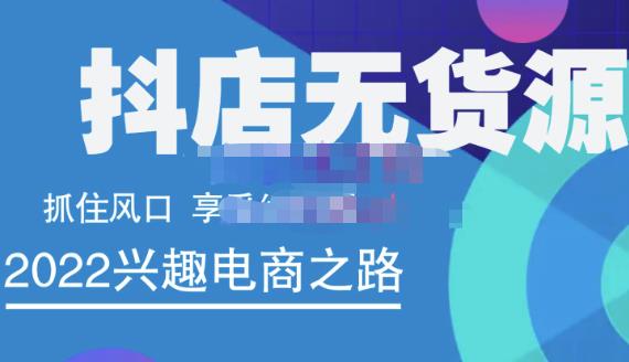 抖店无货源店群精细化运营系列课，帮助0基础新手开启抖店创业之路价值888元-往来项目网