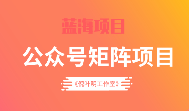 蓝海公众号矩阵项目训练营，0粉冷启动，公众号矩阵账号粉丝突破30w-往来项目网