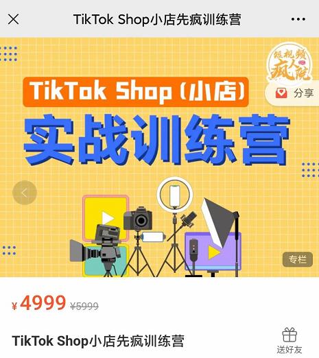 疯人院TikTok Shop小店先疯训练营，开启2022年海外小店带货，从0到1掌握TK小店运营技巧-往来项目网