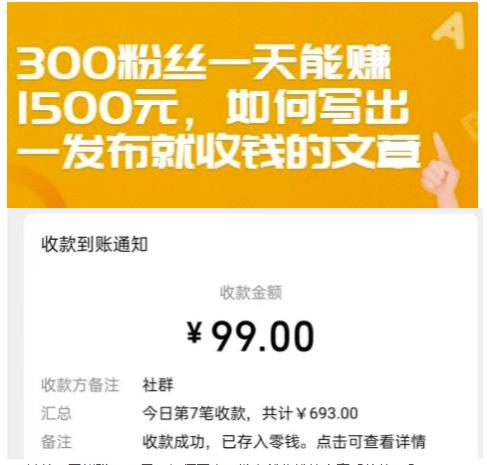 300粉丝一天能赚1500元，如何写出一发布就收钱的文章【付费文章】-往来项目网