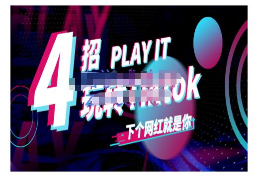 Tiktok账号系统打造，深度解析Tiktok新手起号技巧与配合跨境电商发展终局价值1980元-往来项目网