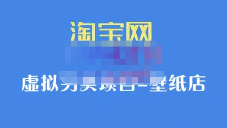 九万里团队·淘宝虚拟另类项目-壁纸店，让你稳定做出淘宝皇冠店价值680元-往来项目网