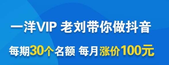 一洋电商抖音VIP，每月集训课 实时答疑 资源共享 联盟合作价值580元-往来项目网