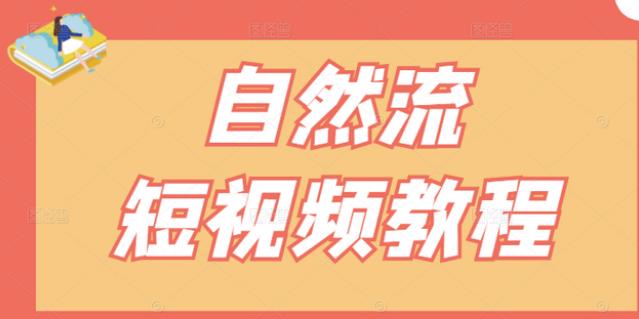 【瑶瑶短视频】自然流短视频教程，让你更快理解做自然流视频的精髓-往来项目网