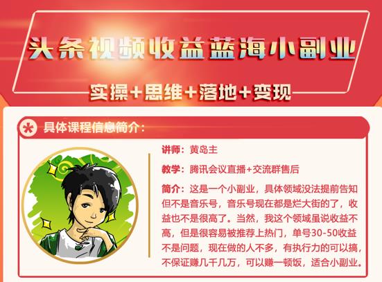 黄岛主·头条视频蓝海小领域副业项目，单号30-50收益不是问题-往来项目网