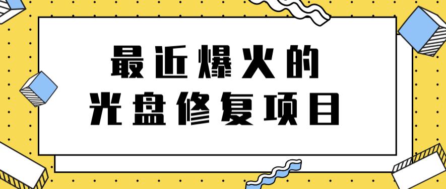 最近爆火的一单300元光盘修复项目，掌握技术一天搞几千元【教程 软件】-往来项目网