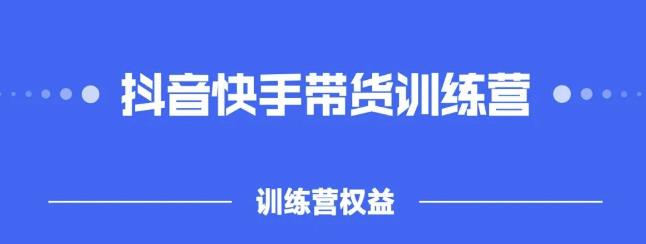 2022盗坤抖快音‬手带训货‬练营，普通人也可以做-往来项目网