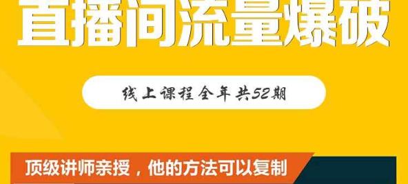 【直播间流量爆破】每周1期带你直入直播电商核心真相，破除盈利瓶颈-往来项目网