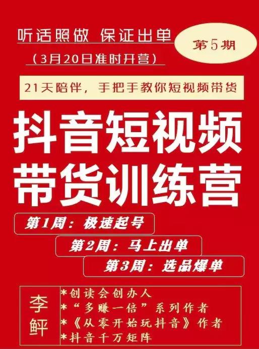 李鲆·抖音‬短视频带货练训‬营第五期，手把教手‬你短视带频‬货，听照话‬做，保证出单-往来项目网