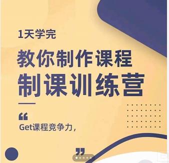 田源·制课训练营：1天学完，教你做好知识付费与制作课程-往来项目网