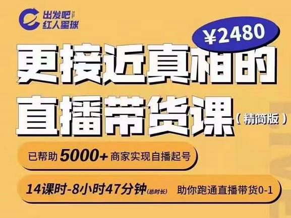 出发吧红人星球更接近真相的直播带货课（线上）,助你跑通直播带货0-1-往来项目网