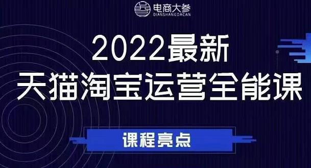 电商大参老梁新课，2022最新天猫淘宝运营全能课，助力店铺营销-往来项目网