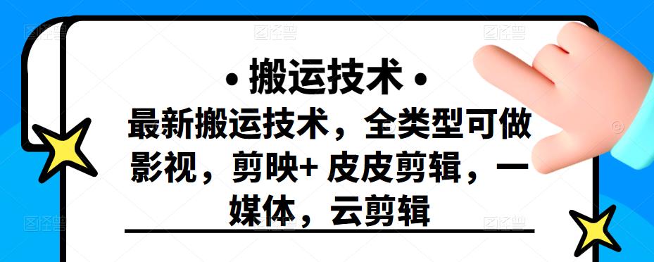 最新短视频搬运技术，全类型可做影视，剪映 皮皮剪辑，一媒体，云剪辑-往来项目网