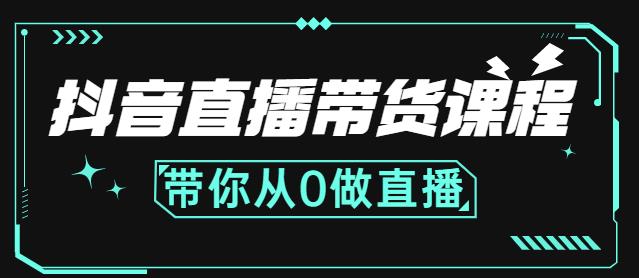 抖音直播带货课程：带你从0开始，学习主播、运营、中控分别要做什么-往来项目网