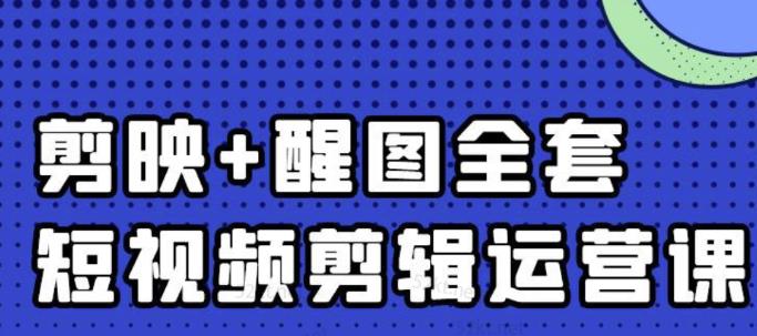 大宾老师：短视频剪辑运营实操班，0基础教学七天入门到精通-往来项目网