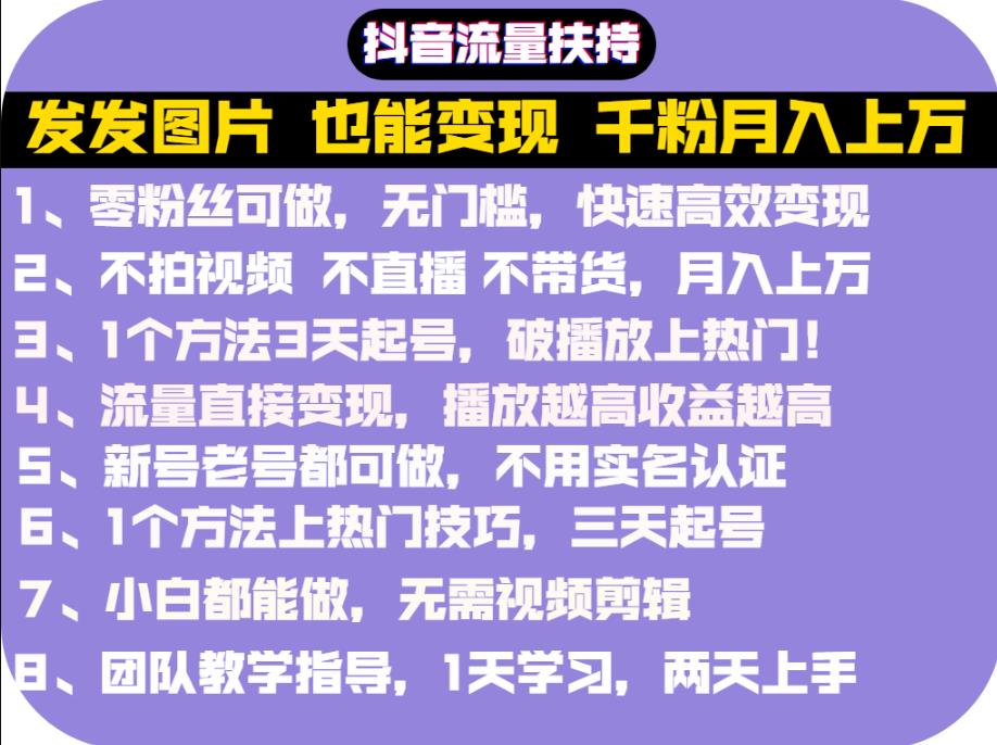 抖音发图就能赚钱：千粉月入上万实操文档，全是干货-往来项目网