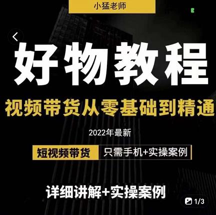 小猛好物分享专业实操课，短视频带货从零基础到精通，详细讲解 实操案-往来项目网