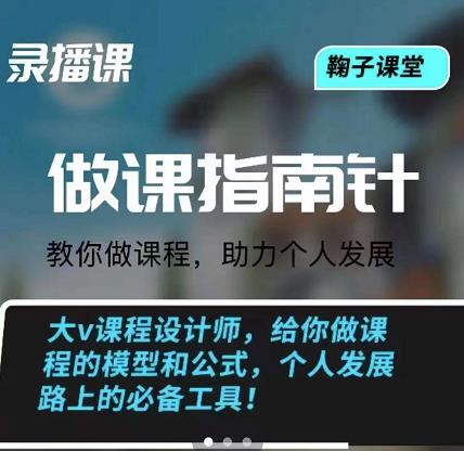 鞠子课堂·做课指南针：教你做课，助力个人发展-往来项目网