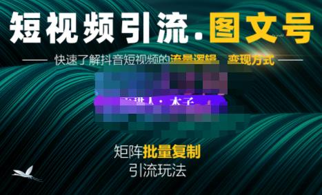 蟹老板·短视频引流-图文号玩法超级简单，可复制可矩阵价值1888元-往来项目网