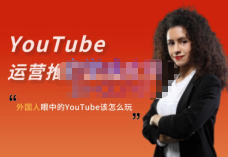 外国人眼中的YouTube该怎么玩？Elisa·YouTube运营推广实战技巧-往来项目网