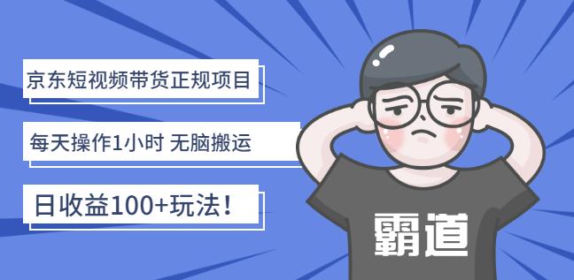 京东短视频带货正规项目：每天操作1小时无脑搬运日收益100 玩法！-往来项目网