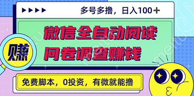 最新微信全自动阅读挂机 国内问卷调查赚钱单号一天20-40左右号越多赚越多-往来项目网