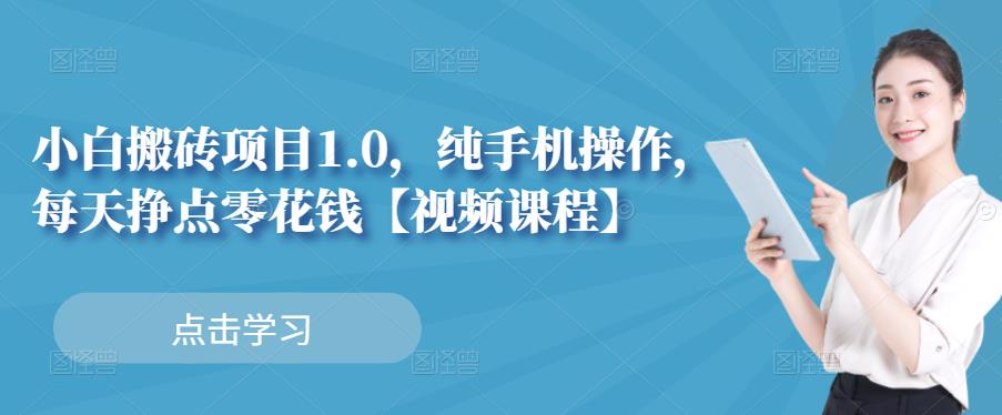 小白搬砖项目1.0，纯手机操作，每天兼职挣点零花钱-往来项目网