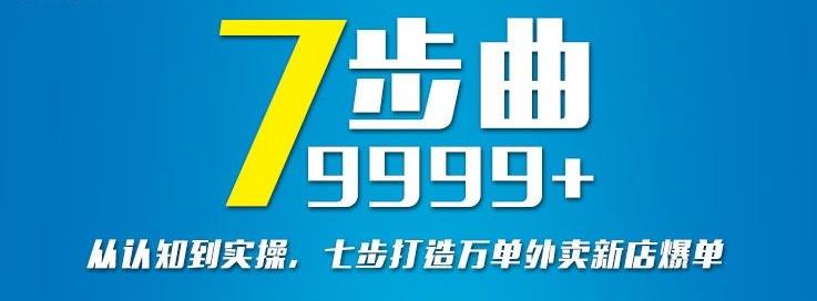 从认知到实操，七部曲打造9999 单外卖新店爆单-往来项目网